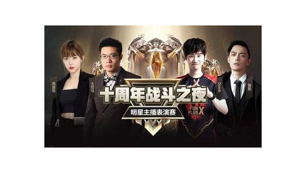 英雄联盟十周年:荣耀与创新的璀璨征程