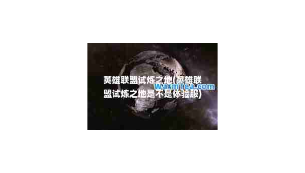 英雄联盟试炼之地：策略与技巧的终极考验