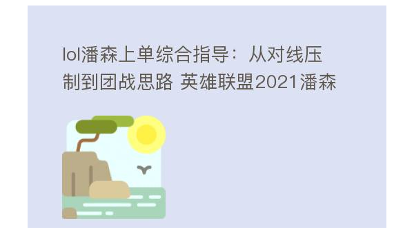 战争之王最强出装攻略 秒杀脆皮制霸峡谷